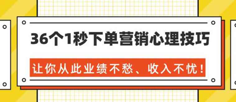 图片[1]-（1358期）36个1秒下单营销心理技巧，让你从此业绩不愁、收入不忧！（36节课-完结）-咩咩网络