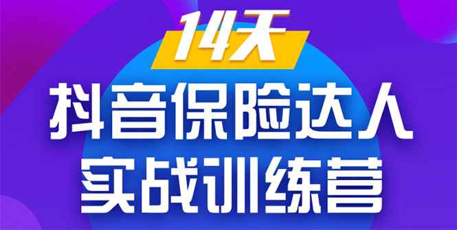 （1357期）《14天抖音保险达人实战训练营》从0开始-搭建账号-拍摄剪辑-获客到打造爆款-咩咩网络