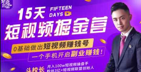 15天短视频掘金营：揭秘短视频赚钱玩法，开启月入过万新副业，会玩手机就能赚钱！-咩咩网络