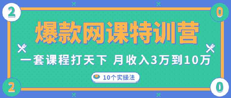 图片[1]-（1353期）爆款网课特训营，一套课程打天下，网课变现的10个实操法，月赚10万(无水印)-咩咩网络