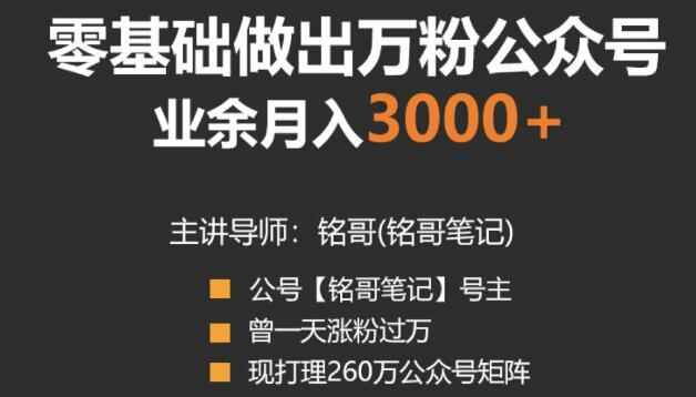 零基础做出万粉公众号，兼职操作月入5000+，适合新手【视频课程】-咩咩网络