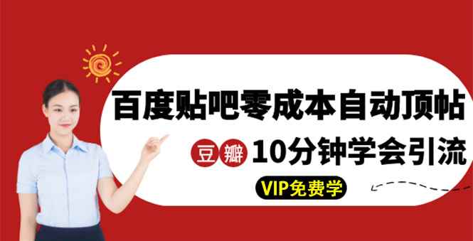 （1351期）某团队内部实操：百度贴吧零成本自动顶帖+10分钟学会豆瓣顶帖引流-咩咩网络