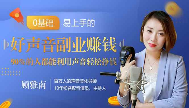 图片[1]-（1350期）好声音副业赚钱，让90%的人都能华丽转“声”300元/小时（20节视频课程）-咩咩网络