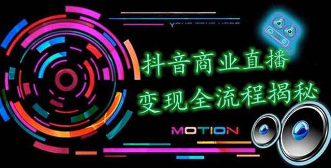 （1348期）抖音商业直播变现全流程揭秘：日销20000单20天创收688万（含无人直播教程）-咩咩网络