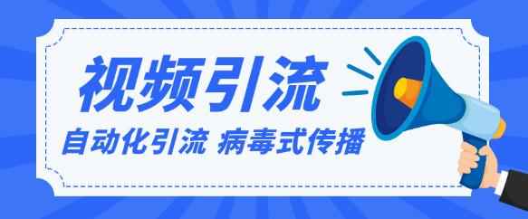 视频批量精准引流实战方法，软件自动化引流，大量免费课程病毒式传播-咩咩网络