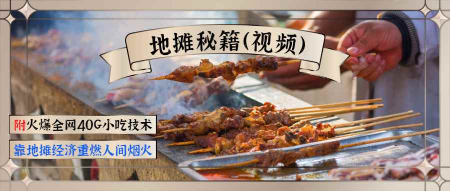 （1346期）地摊秘籍（视频）+火爆全网40G小吃技术+地摊攻略玩法（新鲜出炉）-咩咩网络