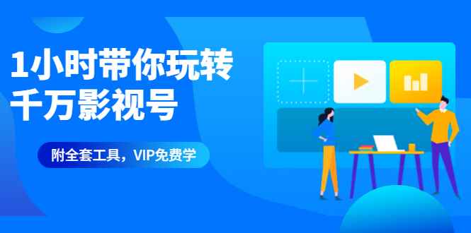 （1344期）1小时带你玩转千万影视号：专业起号+模板制作+1天剪1000部影视+全套工具-咩咩网络