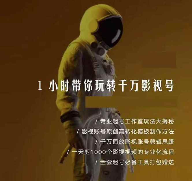 图片[1]-（1344期）1小时带你玩转千万影视号：专业起号+模板制作+1天剪1000部影视+全套工具-咩咩网络