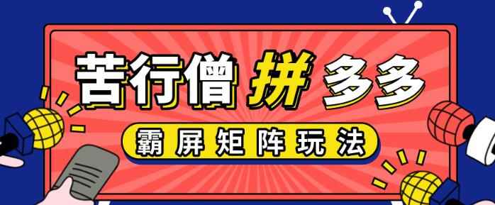 苦行僧-拼多多店铺运营实操，低价引流实操技巧，拼多多霸屏矩阵玩法售价399元-咩咩网络