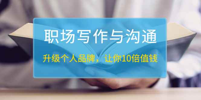 （1343期）粥左罗《职场写作与沟通：升级个人品牌，让你10倍值钱》25讲+无水印PDF-咩咩网络