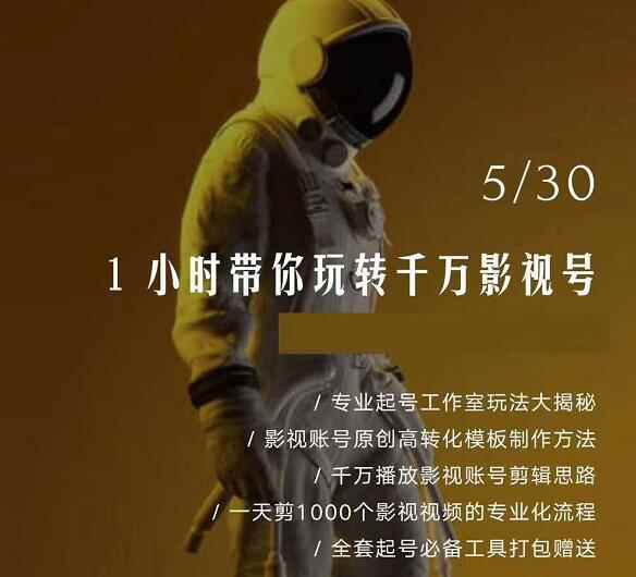 千城5.31最新课:1小时带你玩转千万影视号（1天剪1000部优质影视作品专业流程）-咩咩网络