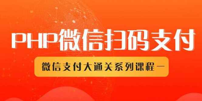 （1341期）微信扫码支付系列课，支付接口接入必备技术，实现在线自动化收款（5节课）-咩咩网络