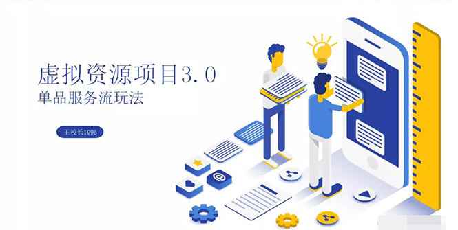 图片[1]-（1339期）虚拟资源项目3.0（单品服务流玩法），单品利润在80元~600元左右（无水印）-咩咩网络