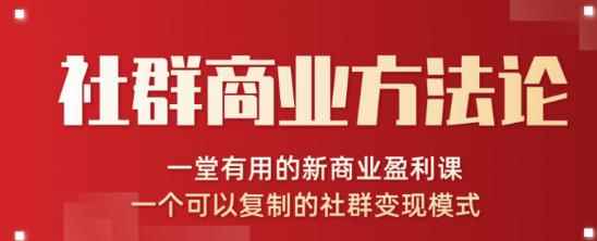 社群商业方法论，一堂有用的新商业盈利课，一个可以复制的社群变现模式（无水印完结）-咩咩网络