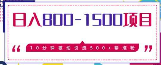 日入800-1500的暴利项目，10分钟被动引流500+精准粉售价2468元-咩咩网络