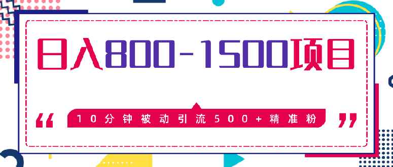 图片[1]-（1338期）10分钟被动引流500+精准粉，日入800-1500的暴利项目（价值2468）无水印-咩咩网络