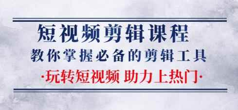 短视频剪辑课程：教你掌握必备的剪辑工具，玩转短视频助力上热门（2节课）-咩咩网络