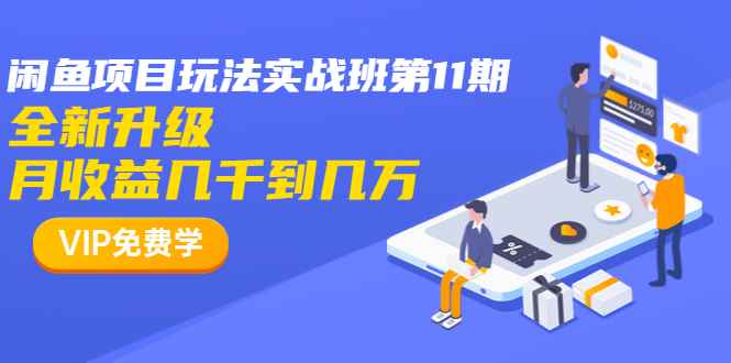 （1337期）龟课·闲鱼项目玩法实战班第11期，全新升级，月收益几千到几万（无水印）-咩咩网络