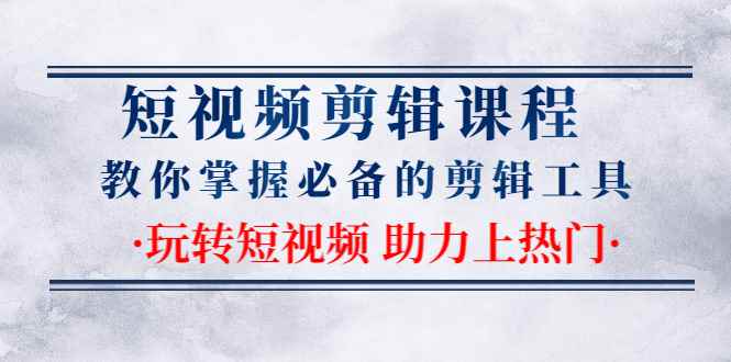 图片[1]-（1335期）短视频剪辑课程：教你掌握必备的剪辑工具，玩转短视频助力上热门（2节课）-咩咩网络