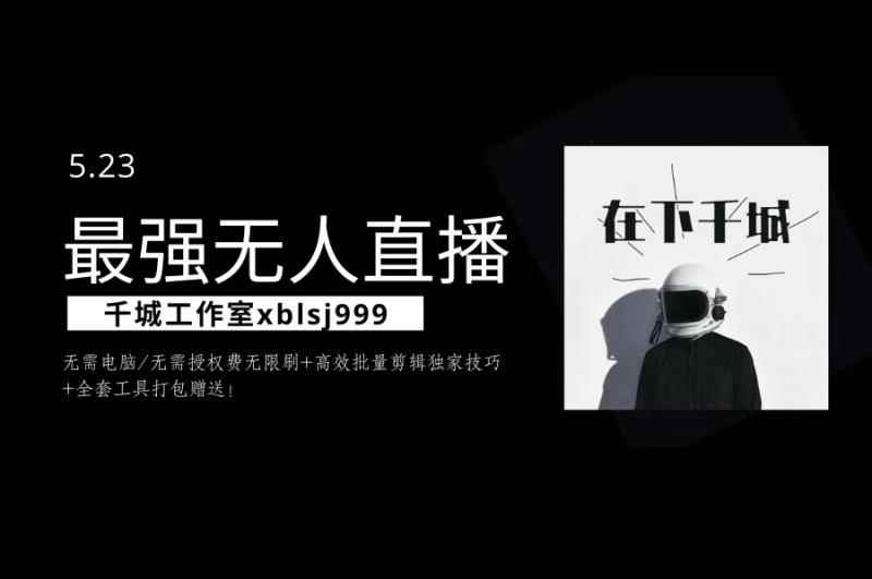 千城最强硬改手机抖音无人直播（无需电脑无需授权费无限刷）+破不适宜+注册频繁完美解决方案-咩咩网络
