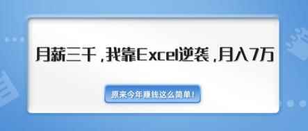 原来今年赚钱这么简单！月薪三千，我靠EXCEL逆袭，月入7万-无水印视频课（内附千元EXCEL模板500套）-咩咩网络