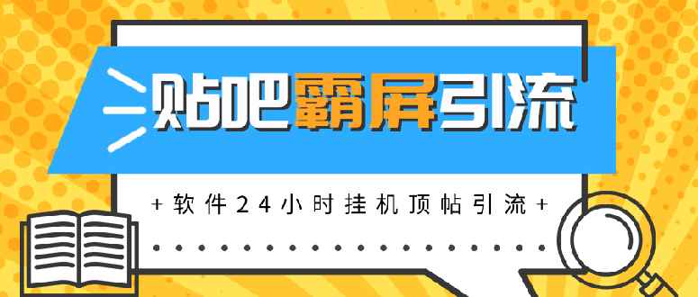 （1328期）贴吧半自动化霸屏引流，软件24小时挂机顶帖引流，自动化月赚上万元(无水印)-咩咩网络