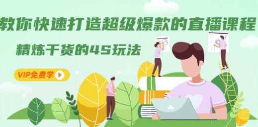教你快速打造超级爆款的直播课程：精炼干货的4S玩法（视频干货）-咩咩网络