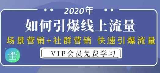2020年如何引爆线上流量：场景营销+社群营销快速引爆流量（3节视频课）-咩咩网络
