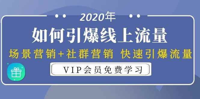 （1325期）2020年如何引爆线上流量：场景营销+社群营销 快速引爆流量（3节视频课）-咩咩网络