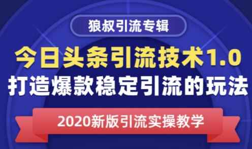 狼叔今日头条引流技术1.0，打造爆款稳定引流的玩法，快速获得平台推荐量的秘诀-咩咩网络