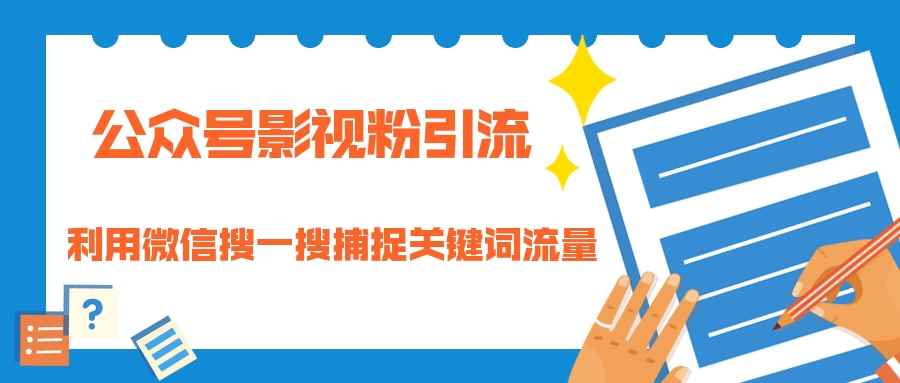 （1323期）公众号影视粉引流：利用微信搜一搜捕捉关键词流量 小白赚钱自动化（完结）-咩咩网络