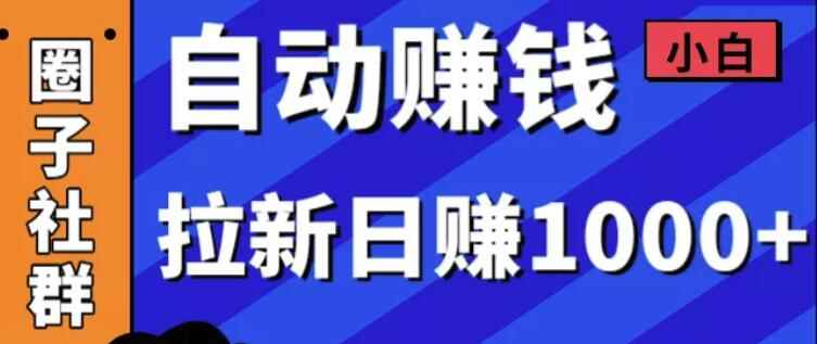 某社群5月内训VIP项目：小白赚钱自动化，拉新项目日赚1000+-咩咩网络