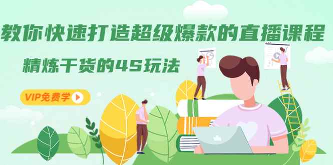 （1319期）教你快速打造超级爆款的直播课程：精炼干货的4S玩法（视频干货）-咩咩网络