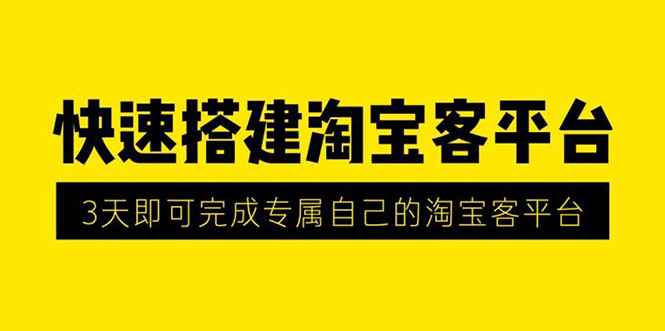 （1318期）2020最新快速搭建淘宝客平台，3天即可完成专属自己的淘宝客平台(无水印）-咩咩网络