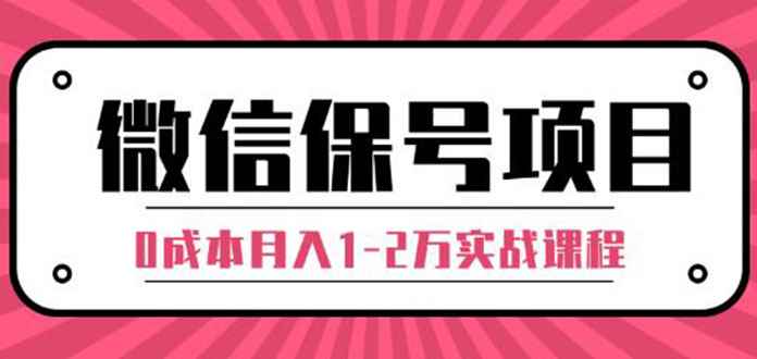 （1315期）微信保号项目,每天引流量100-200粉，0成本月入1-2万实战课程（完结）无水印-咩咩网络