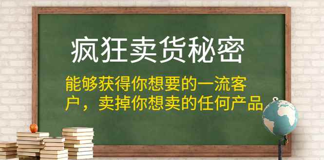 （1313期）疯狂卖货秘密（能够获得你想要的一流客户，卖掉你想卖的任何产品）无水印-咩咩网络