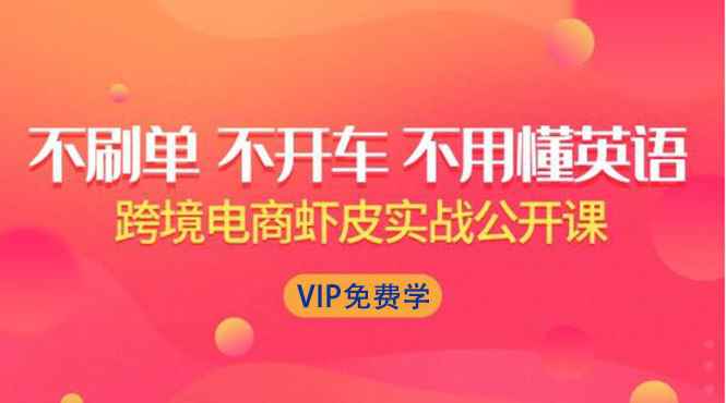 （1311期）跨境电商虾皮Shopee基础系列课程，教你如何在shopee开店赚钱【完整无水印】-咩咩网络
