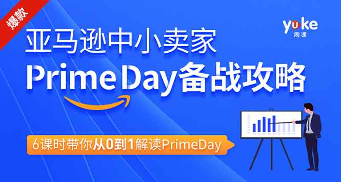 （1310期）亚马逊中小卖家Prime day备战攻略，从0到1解读PrimeDay，月销15w美金-咩咩网络