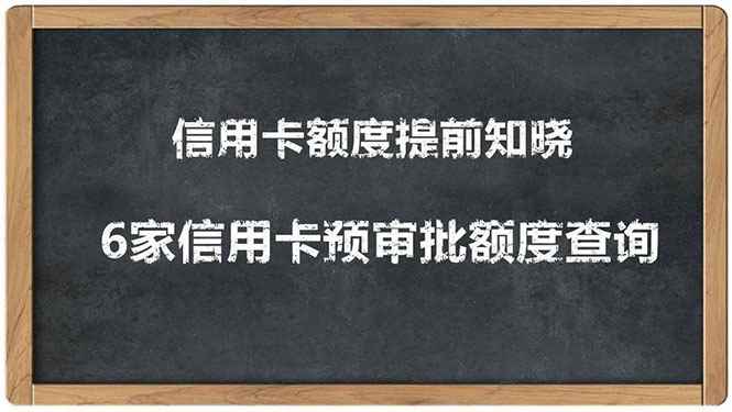 （1306期）2020超级实用最新养卡提额技术黑科技+6家行信用卡预审批出额度方法-咩咩网络