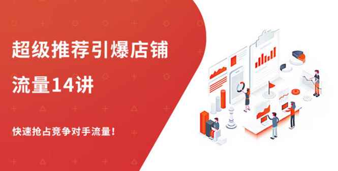 （1304期）超级推荐引爆店铺流量，低成本玩转手淘流量，引爆销量转化（无水印）-咩咩网络