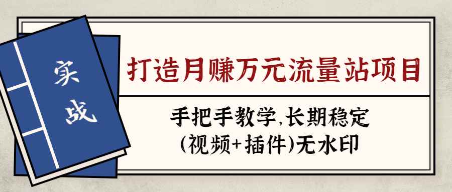 图片[1]-（1302期）实战打造月赚万元流量站项目：手把手教学，长期稳定（视频+插件）无水印-咩咩网络