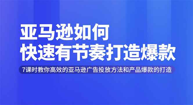 图片[1]-（1301期）亚马逊如何快速有节奏打造爆款 高效广告投放方法，月销售额高达200万美金-咩咩网络