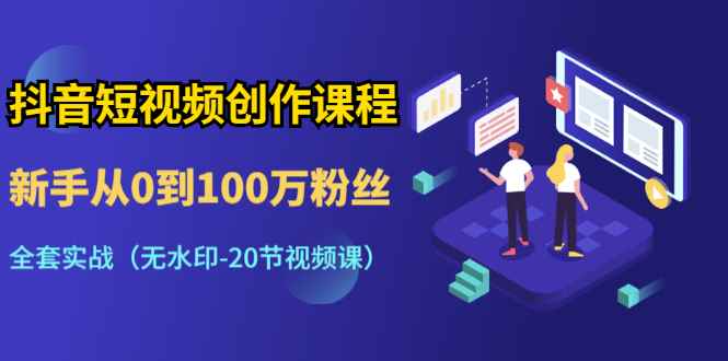图片[1]-（1298期）抖音短视频创作课程：新手从0到100万粉丝，全套实战（无水印-20节视频课）-咩咩网络