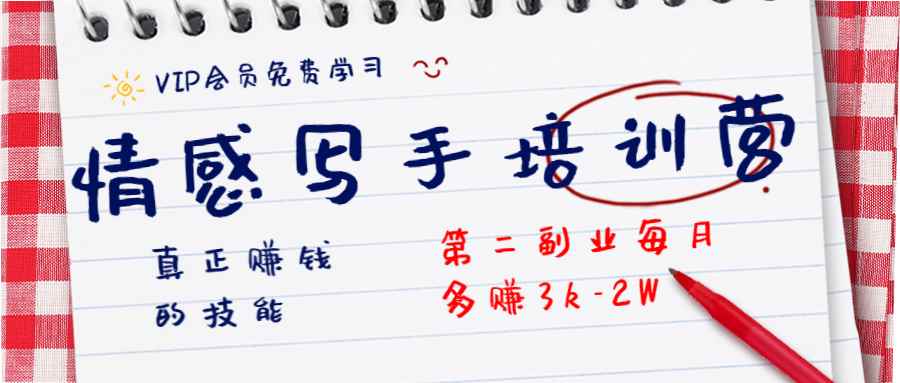 图片[1]-（1269期）知音30天情感写手培训营 真正赚钱的技能，第二副业每月多赚3k-2W（无水印）-咩咩网络