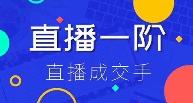 图片[1]-（1228期）直播一阶：直播成交手 打通直播逻辑 快速上手场场出单(附 直播二阶-爆单手)-咩咩网络