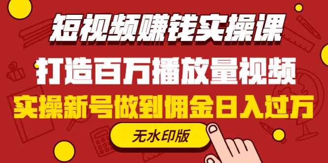 图片[1]-（1227期）短视频赚钱实操课，打造百万播放量视频，实操新号做到佣金日入过万(无水印)-咩咩网络