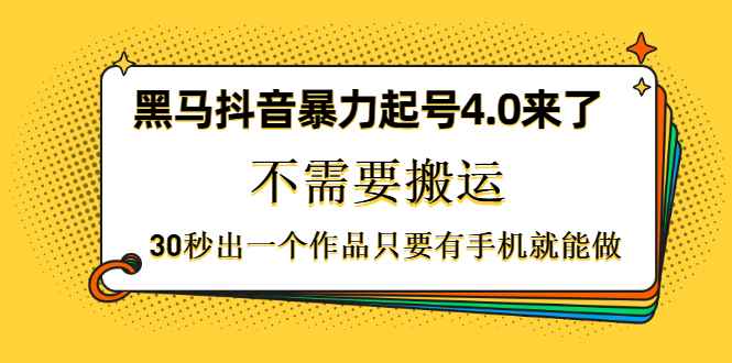 图片[1]-（1226期）黑马抖音暴力起号4.0来了，不需要搬运，30秒出一个作品只要有手机就能做-咩咩网络