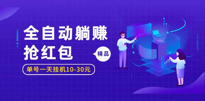 图片[1]-（1223期）全自动躺赚抢红包，单号一天挂机10-30元,圣矾博客项目价值800元！-咩咩网络