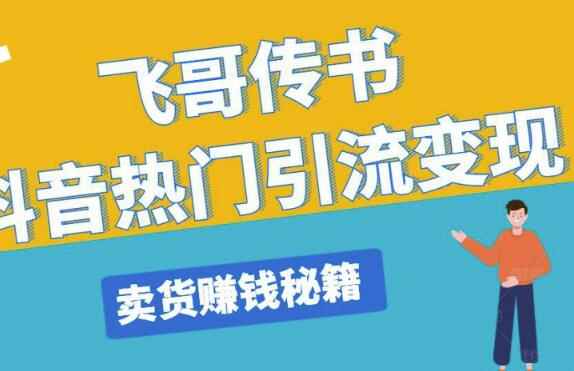 飞哥传书抖音热门引流变现，直播上热门，引流卖货赚钱秘籍，一天赚5224元-咩咩网络