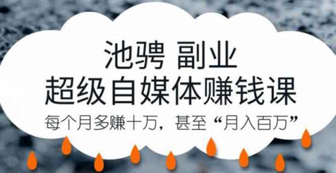 图片[1]-（1221期）池骋副业·超级自媒体赚钱课，超级杠杆每个月多赚十万，甚至“月入百万”-咩咩网络